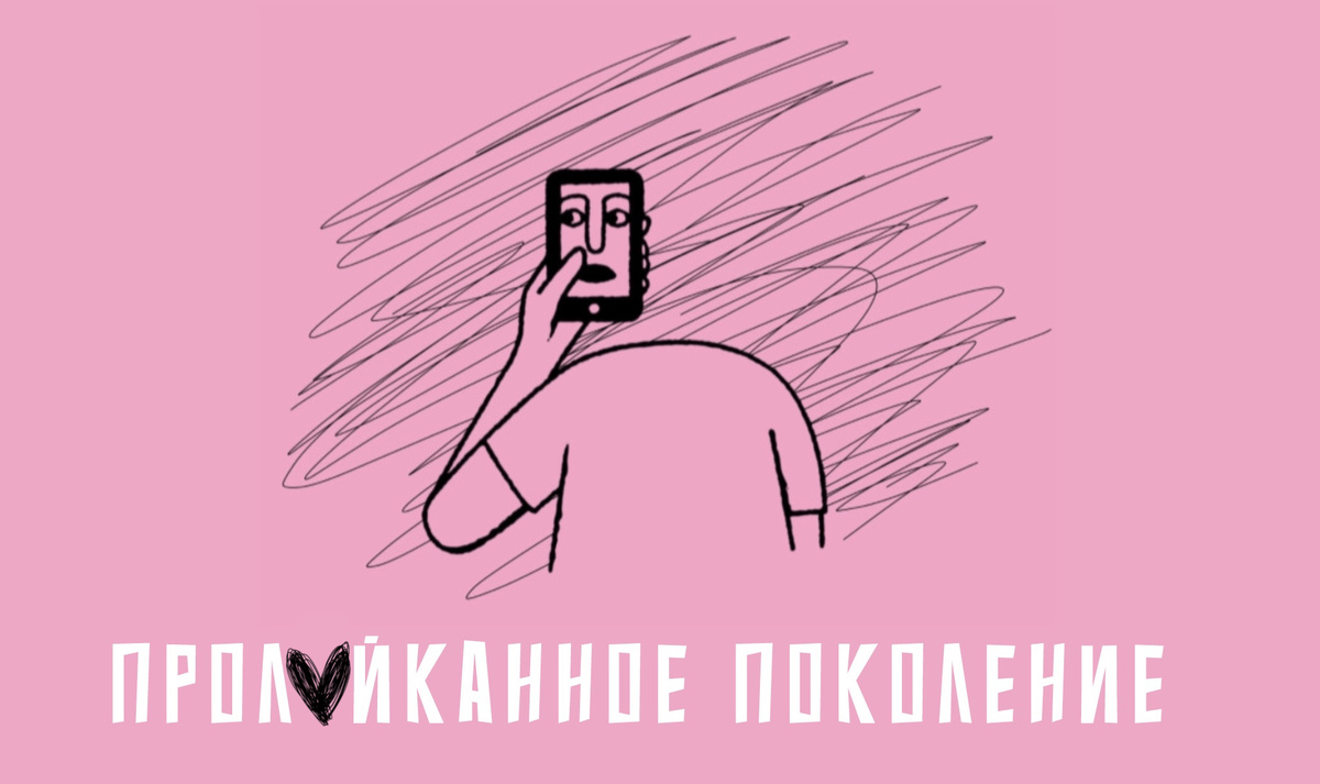 «пролайканное поколение»