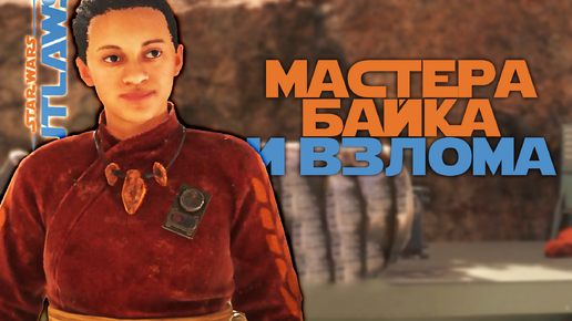 СЕКРЕТЫ ТАЙНЫХ МАСТЕРОВ | Star Wars: Outlaws #8