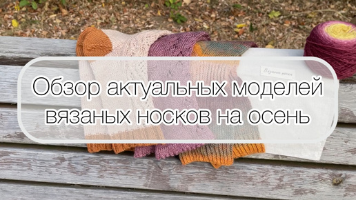 Обзор актуальных моделей вязаных носочков на осень