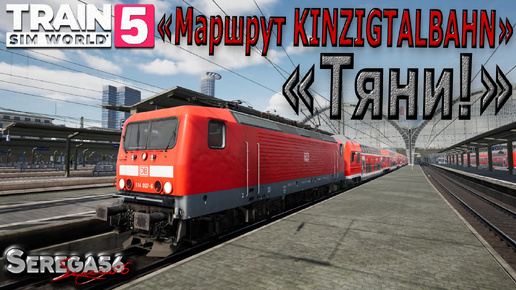 Train Sim World 5: «Тяни!»