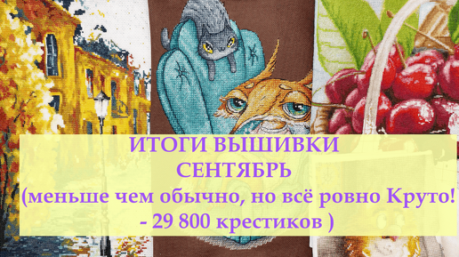 ИТОГИ за месяц ВЫШИВКА / СЕНТЯБРЬ 2024 #вышивкакрестиком #вышивка