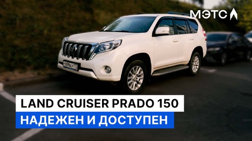 Land Cruiser Prado 2013. Всё ещё ТОП? Автомобили МЭТС