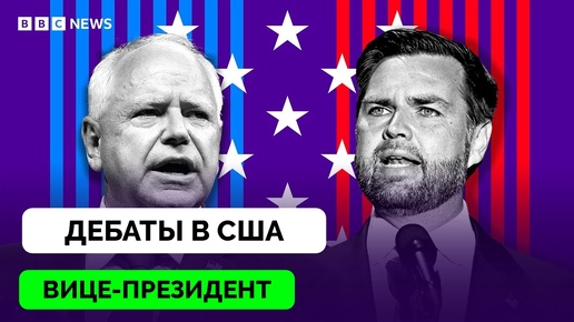 Цивилизованная Дискуссия: Кандидаты в Вице-Президенты США Джей Ли Вэнс и Тим Уолз Провели Дебаты - BBC News | 02.10.2024