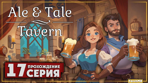 Где найти яблоки ➤ Ale & Tale Tavern 🅕 Прохождение #17 | На Русском | PC