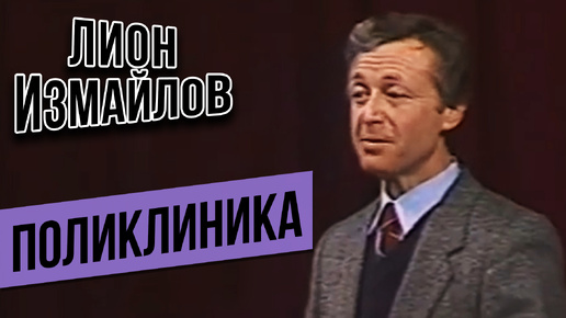 ПОЛИКЛИНИКА - Лион Измайлов | Лучшие выступления