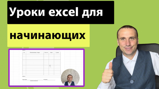 Таблица excel. Уроки эксель для начинающих. Таблица эксель