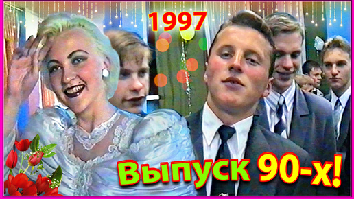 Выпускной вечер 1997! Школа 90-х! 1ч. Торжественная линейка. 27.06.97 Березино.