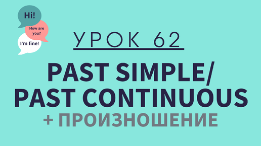 Урок 62. Past Simple или Past Continuous. Разница