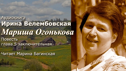 Аудиокнига Ирина Велембовская _Мариша Огонькова_ Глава 5 заключительная Читает Марина Багинская