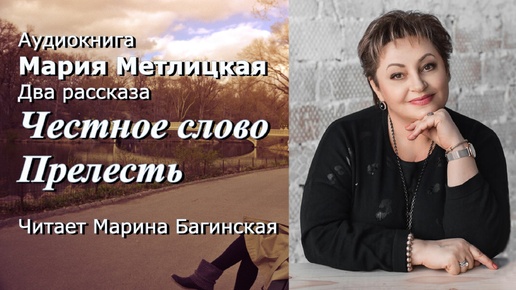 М.Метлицкая Два рассказа _Честное слово_ и _Прелесть__ Читает М.Багинская