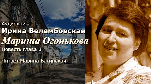 Аудиокнига Ирина Велембовская _Мариша Огонькова_ Глава 3 Читает Марина Багинская