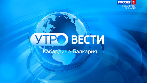 УТРО ВЕСТИ. КАБАРДИНО – БАЛКАРИЯ — 2024.10.02 8:35