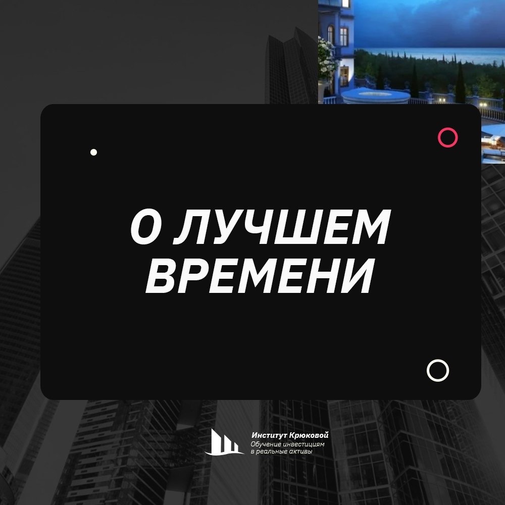 Сегодня наткнулась на пост коллеги по цеху относительно того, что сейчас прекрасное время для покупки недвижимости при условии преференций от застройщиков на рынке новостроек. 
