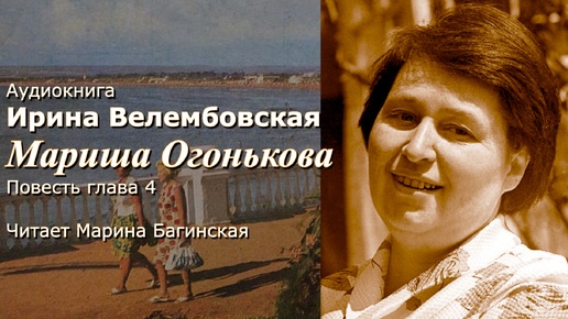 Аудиокнига Ирина Велембовская _Мариша Огонькова_ Глава 4 Читает Марина Багинская