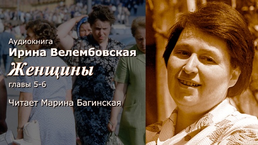 Аудиокнига Ирина Велембовская _Женщины_ Глава 5-6 Читает Марина Багинская