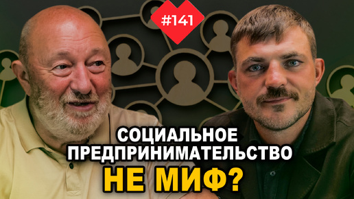 Социальное предпринимательство не миф?