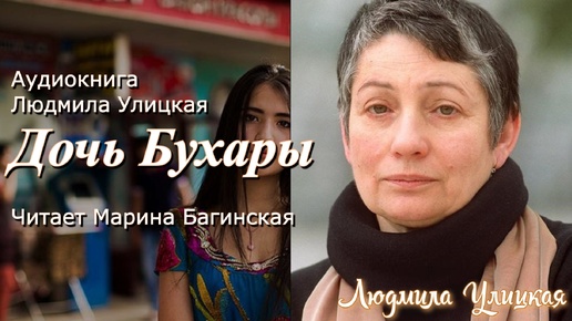 Аудиокнига Людмила Улицкая _Дочь Бухары_ Читает Марина Багинская