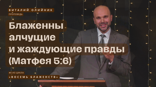 下载视频: Восемь блаженств (5): Блаженны алчущие и жаждущие правды (Матфея 5:6) | проповедь | Виталий Олийник