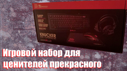 ЧТО ТАКОЕ THERMALTAKE KNUCKER 4 in 1 KIT?! ОБЗОР КОМПЛЕКТА ПЕРИФЕРИИ.