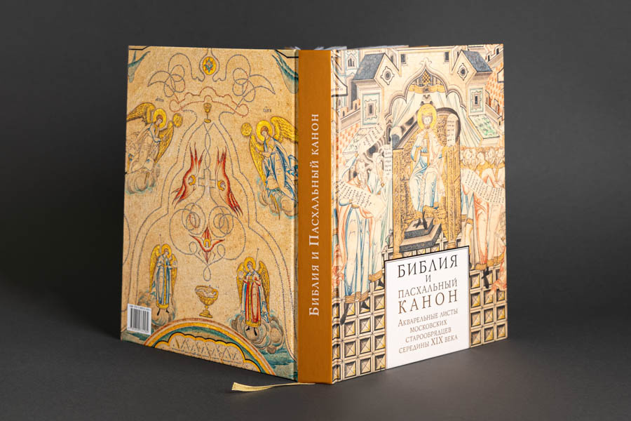 Библия и Пасхальный канон: Акварельные листы московских старообрядцев середины XIX века