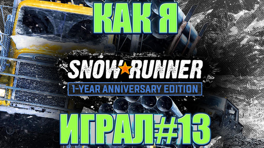 Как я SnowRunner играл #13