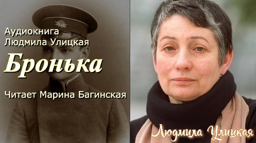 Аудиокнига Людмила Улицкая _Бронька_ Читает Марина Багинская