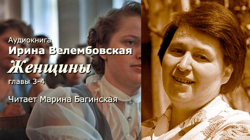 Аудиокнига Ирина Велембовская _Женщины_ Глава 3-4 Читает Марина Багинская