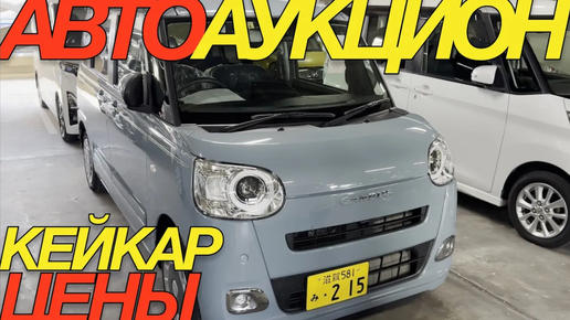 ОКТЯБРЬ 2024 ЯПОНЦЫ НА ТОРГАХ НЕ СБАВЛЯЮТ ЦЕНЫ _ DAIHATSU TAFT MOVE HONDA N VAN