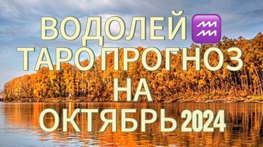 ВОДОЛЕЙ ♒️ ТАРО ПРОГНОЗ НА ОКТЯБРЬ 2024!🍁 НЕ НЕГАТИВИМ В ОТНОШЕНИЯХ!