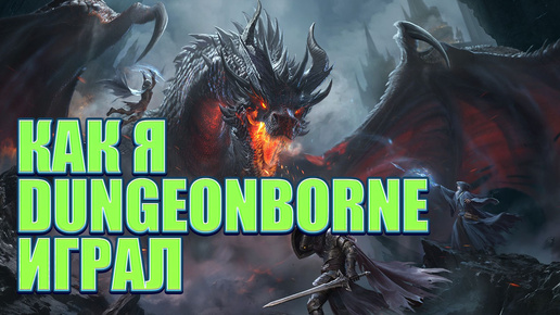 Кака я Dungeonborne играл