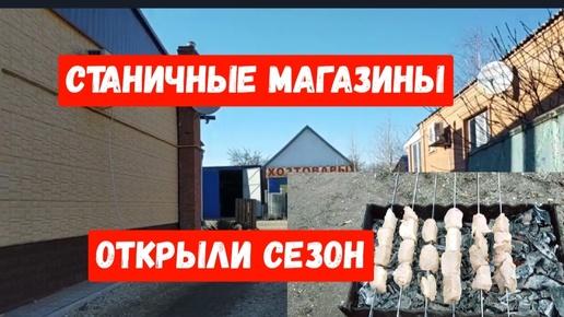 下载视频: Разобрали инвентарь/Станичные магазины/Открыли сезон/Архив