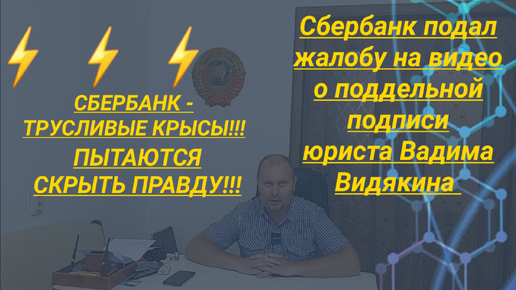 Сбербанк подал жалобу на видео о поддельной подписи юриста Вадима Видякина СБЕРБАНК ТРУСЛИВЫЕ КРЫСЫ