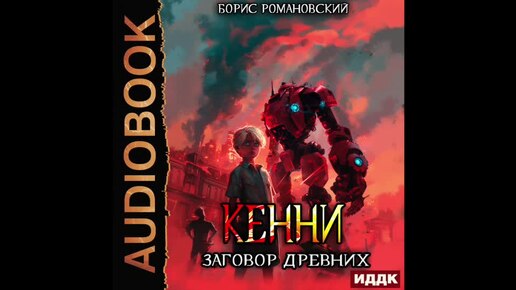 2004763 Аудиокнига. Романовский Борис 