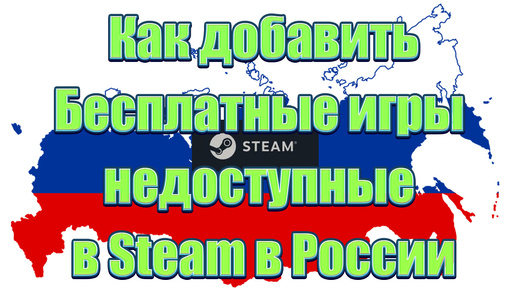 Как добавить бесплатные игры недоступные в Steam в России