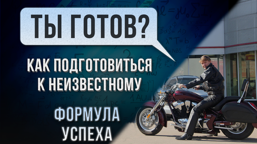 ТЫ ГОТОВ? Как подготовиться к НЕИЗВЕСТНОМУ! Формула успеха.