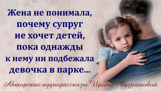 下载视频: Жена не понимала, почему муж не хочет детей, а однажды в парке к нему подбежала девчушка...