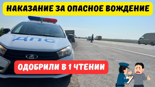 Лишение прав за опасное вождение одобрили в 1 чтении Госдумы