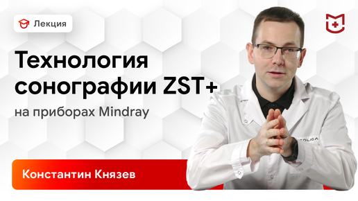 Технология зональной сонографии Mindray ZST+ (ZONE Sonography Technology)