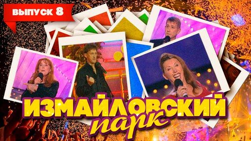 Измайловский парк | Выпуск 8 | Измайлов, Арканов, Воробей, Винокур, Гальцев, Ветров, Пономаренко | Юмористический концерт