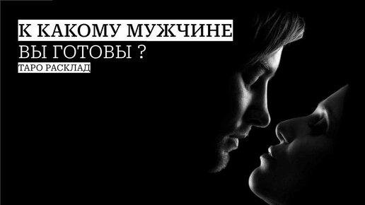 К какому мужчине вы готовы?