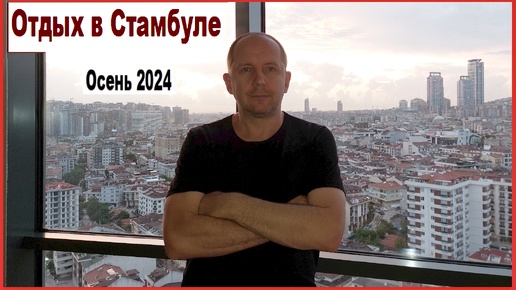 Отдых в Стамбуле. Осень 2024.