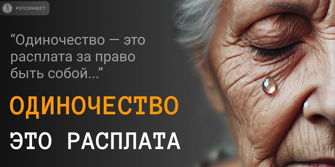"Одиночество — это расплата за право быть собой". Мудрость в цитатах