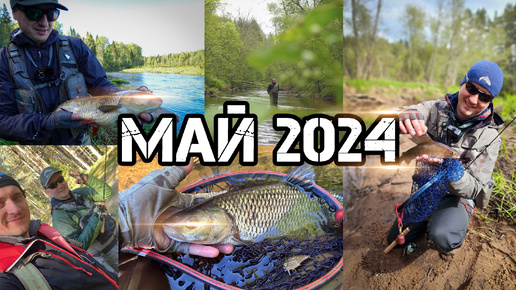 6 рыбалок мая 2024.