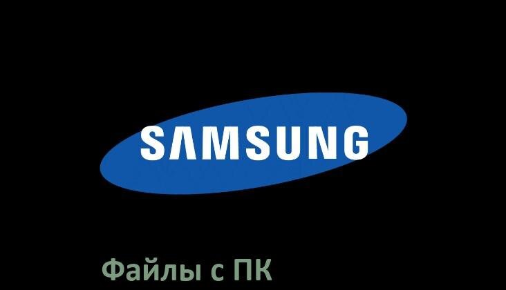 
Как передать файлы на телефон Samsung Galaxy с компьютера через USB, Wi-Fi и Bluetooth в Android 15, 14, 13, 12