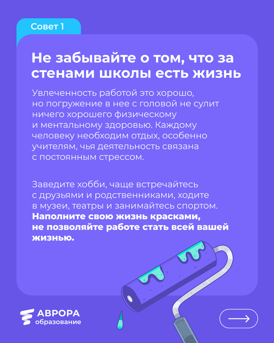 Совет 1. Не забывайте о том, что за стенами школы есть жизнь 