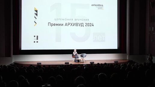 АРХИВУД 2024 - лучшие видеофрагменты юбилейной церемонии награждения премии АРХИВУД