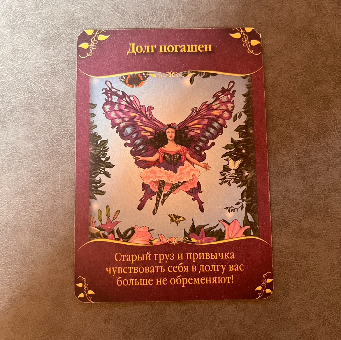 1 карта - Долг погашен