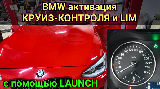 Как на BMW при помощи сканера Launch активировать и закодировать круиз-контроль с функцией торможения, а также LIM (лимит скорости)