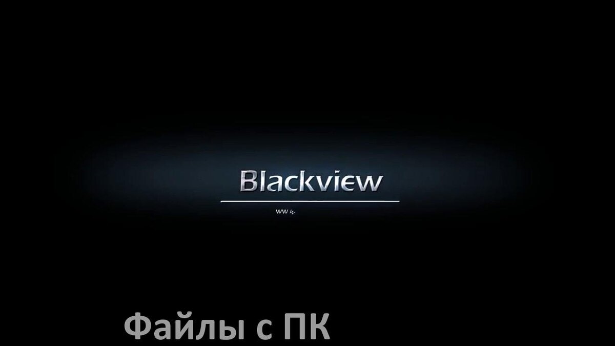 
Как передать файлы на телефон Blackview с компьютера через USB, Bluetooth и Wi-Fi в Android 15, 14, 13, 12