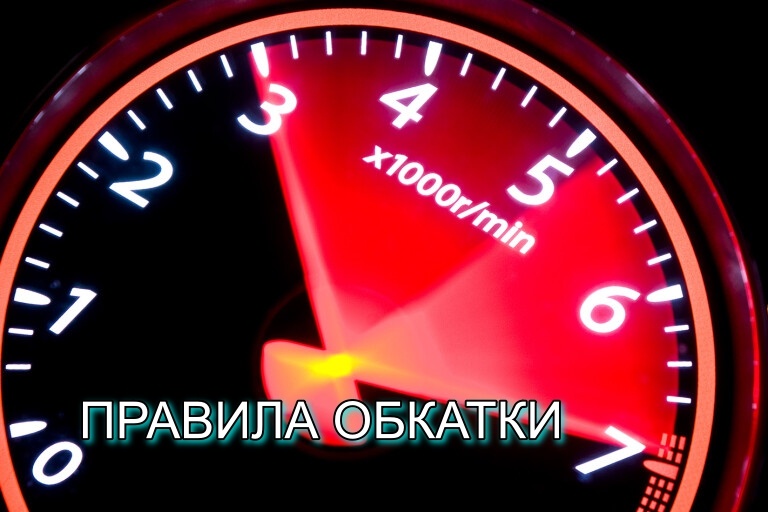 Обкатка нового автомобиля – что важно знать?